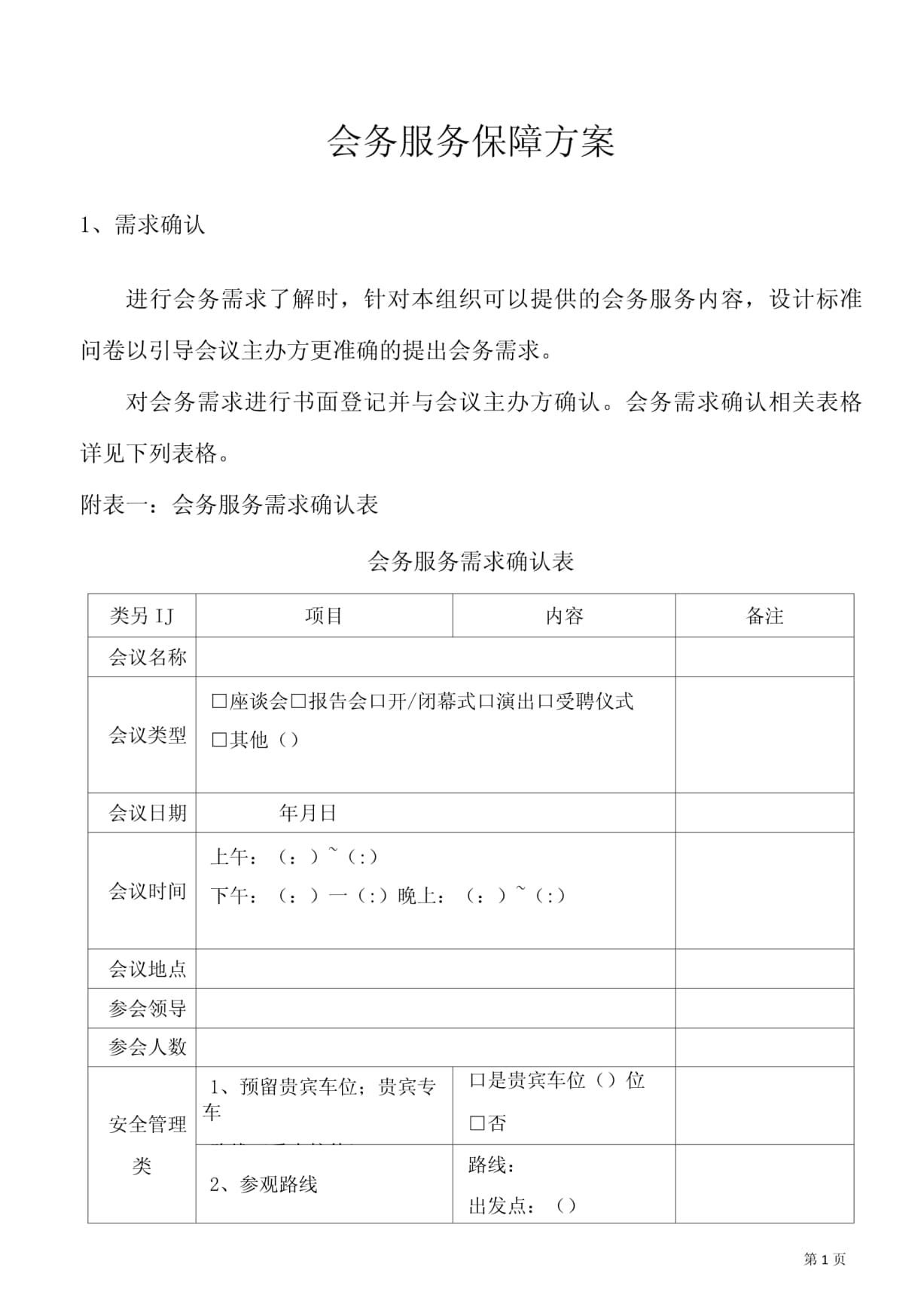 会务服务保障方案 打造专业、高效、无缝的会议体验