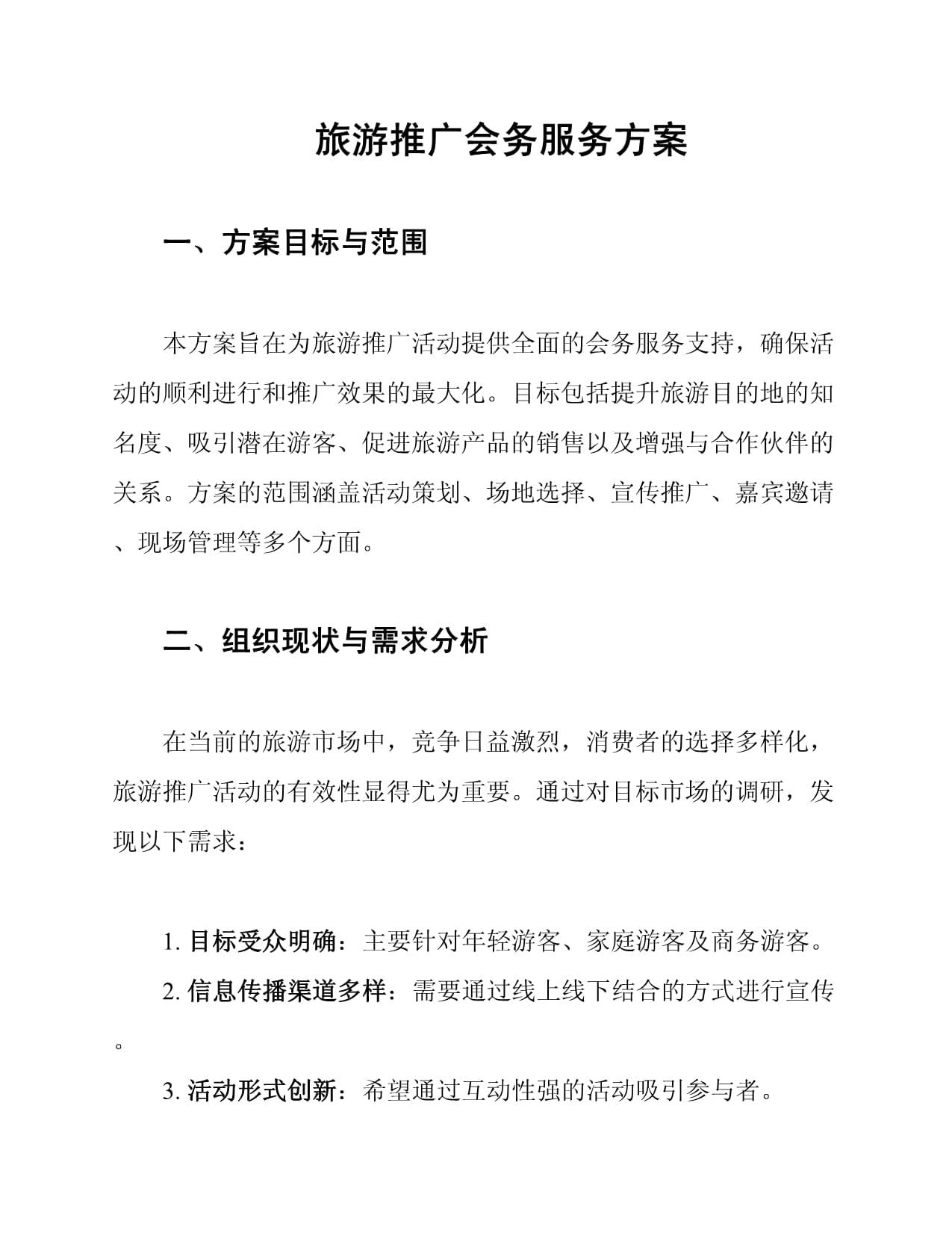 旅游推广会务服务方案